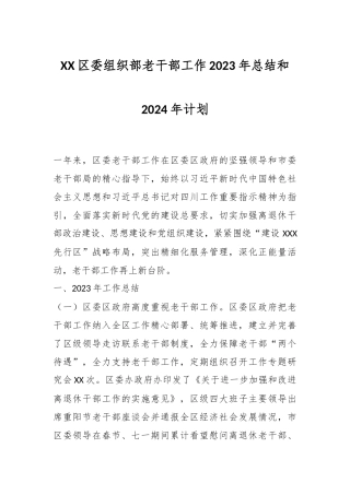 XX区委组织部老干部工作2023年总结和2024年计划
