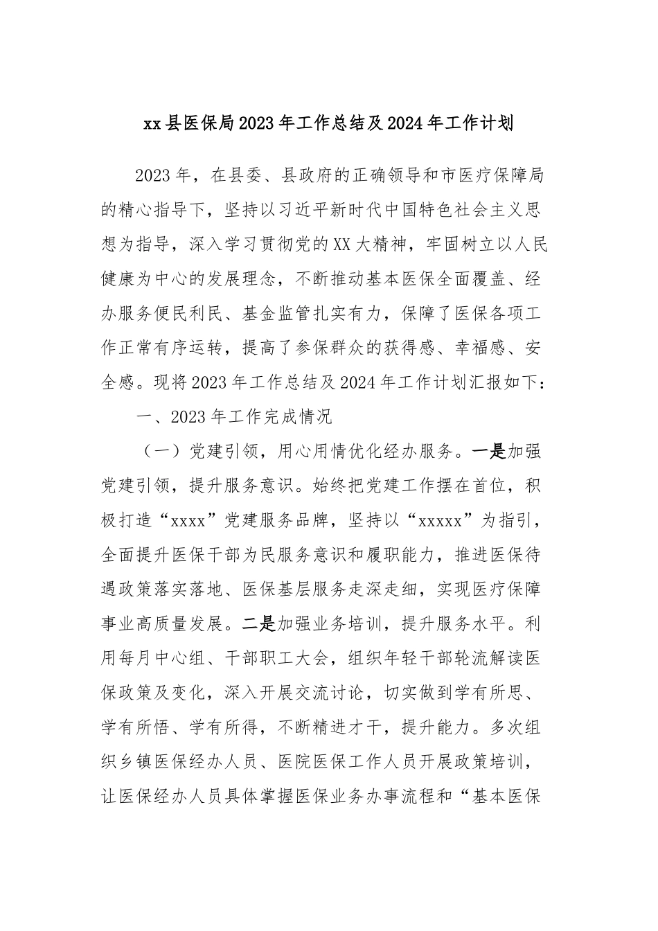 xx县医保局2023年工作总结及2024年工作计划_第1页