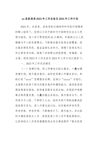 xx县医保局2023年工作总结及2024年工作计划
