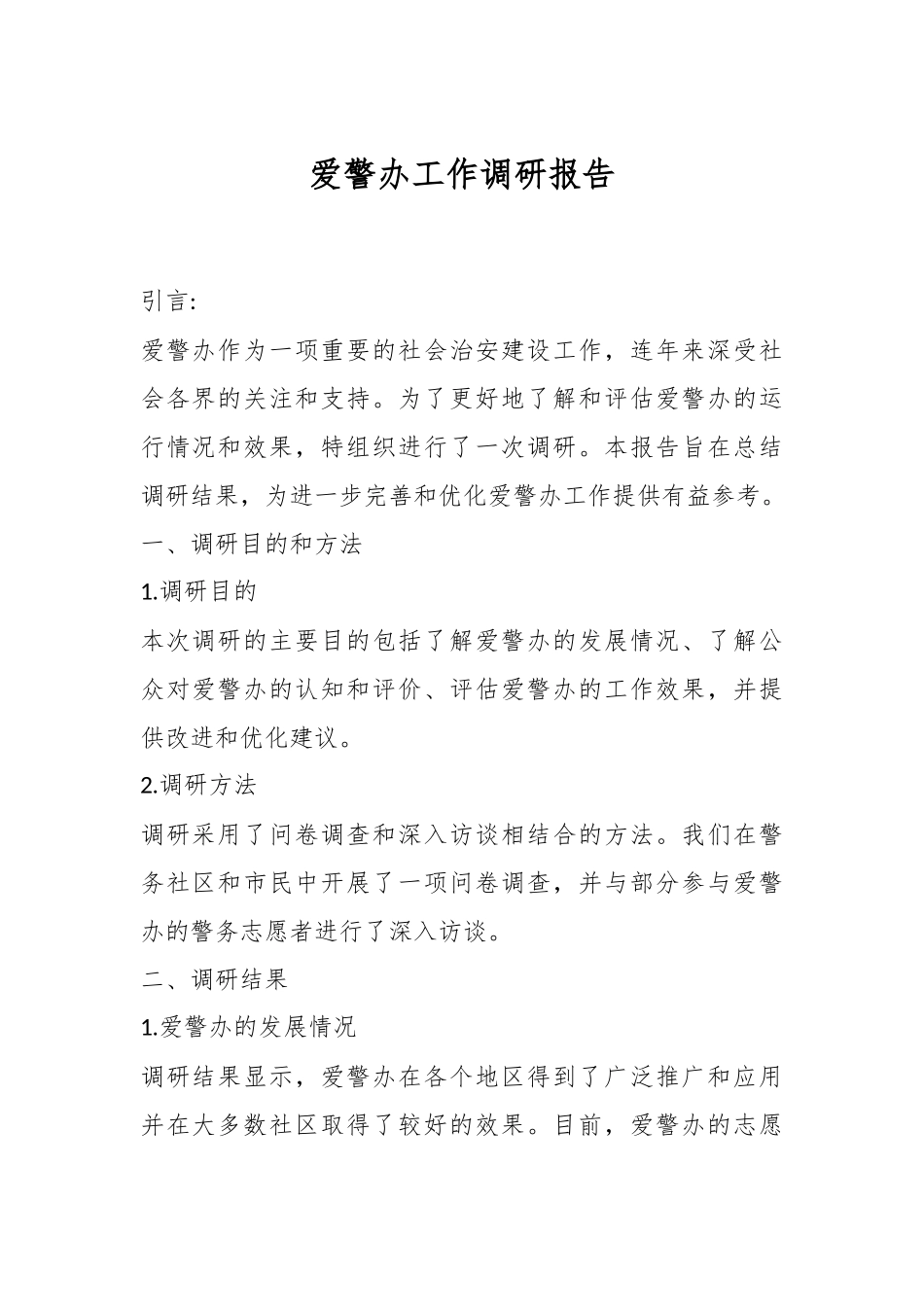 爱警办工作调研报告_第1页