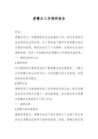 爱警办工作调研报告