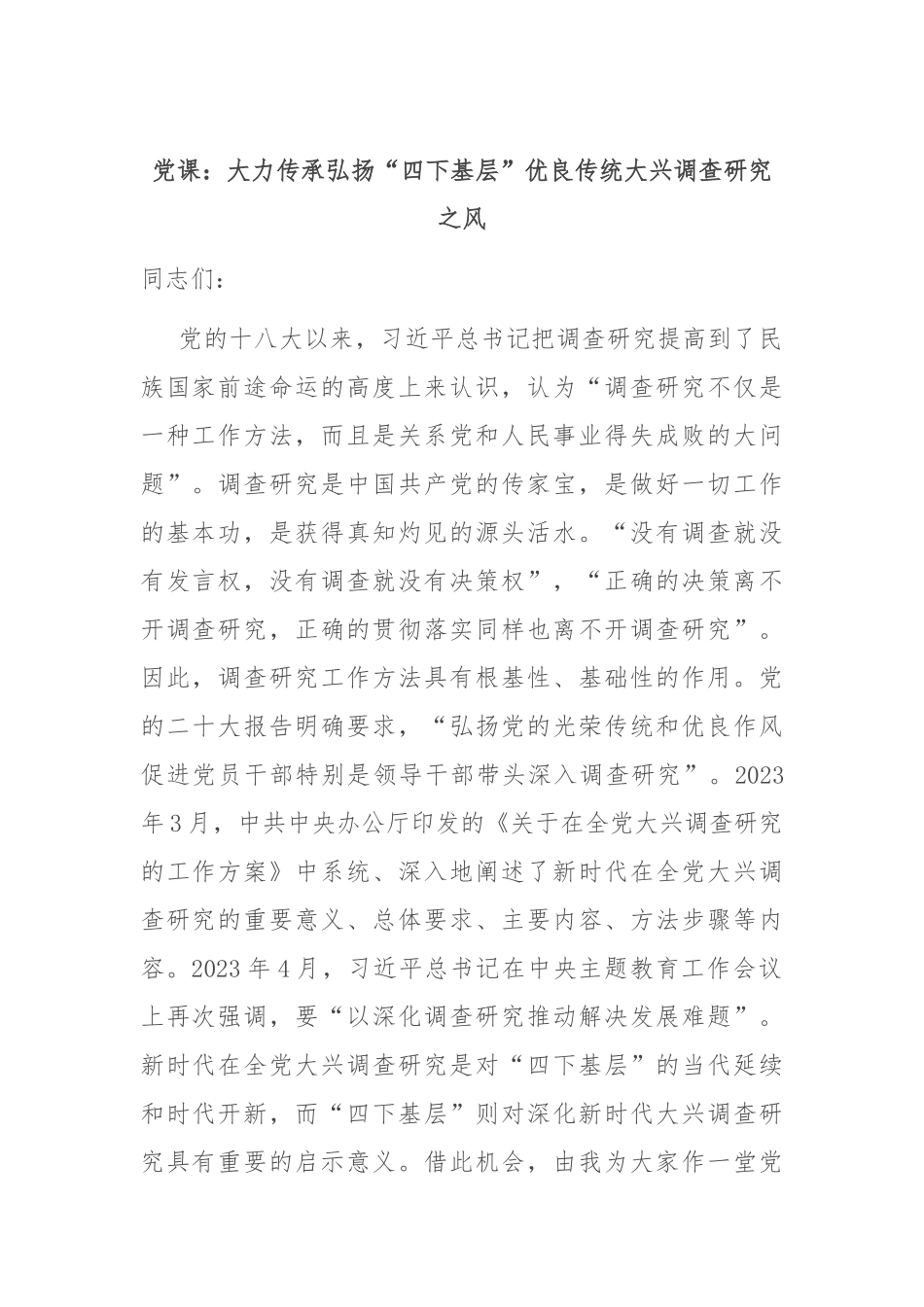 党课：大力传承弘扬“四下基层”优良传统 大兴调查研究之风_第1页