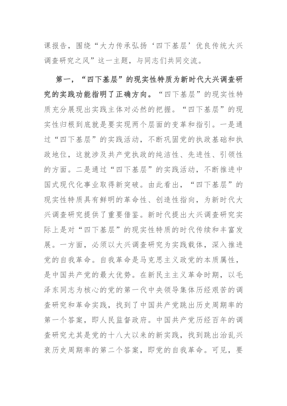 党课：大力传承弘扬“四下基层”优良传统 大兴调查研究之风_第2页