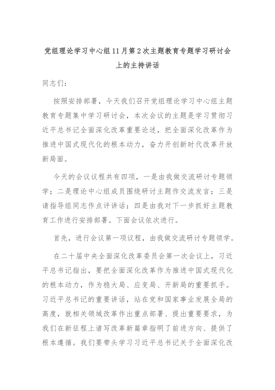 党组理论学习中心组11月第2次主题教育专题学习研讨会上的主持讲话_第1页
