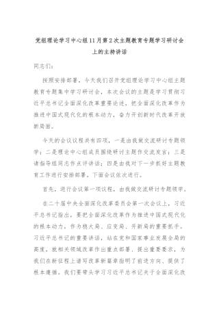 党组理论学习中心组11月第2次主题教育专题学习研讨会上的主持讲话