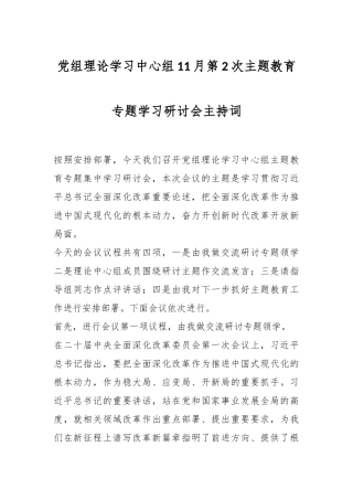 党组理论学习中心组11月第2次主题教育专题学习研讨会主持词