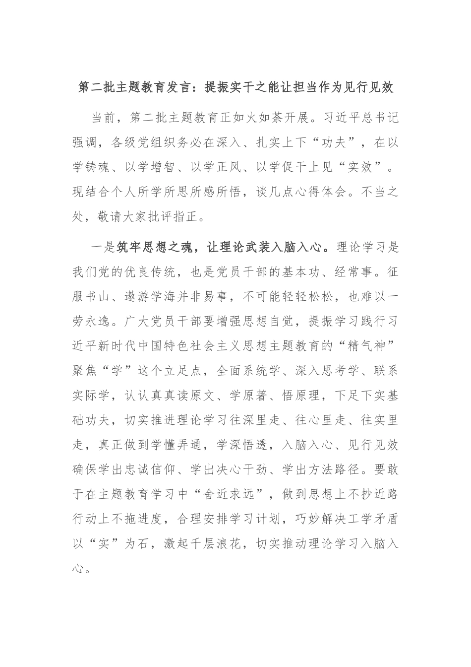 第二批主题教育发言：提振实干之能 让担当作为见行见效_第1页