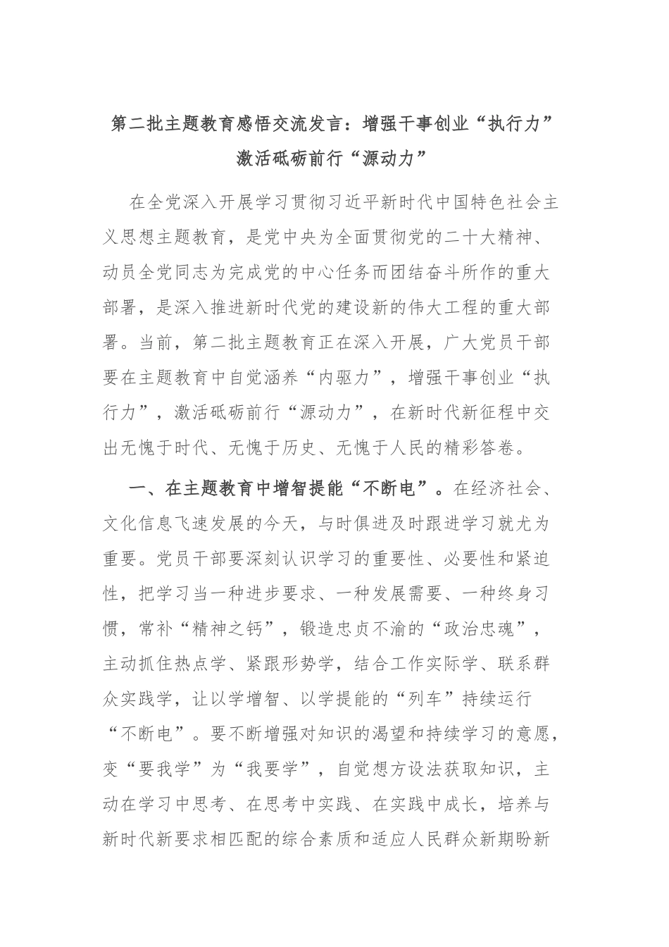 第二批主题教育感悟交流发言：增强干事创业“执行力” 激活砥砺前行“源动力”_第1页