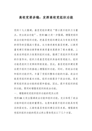 高校党课讲稿：发挥高校党组织功能