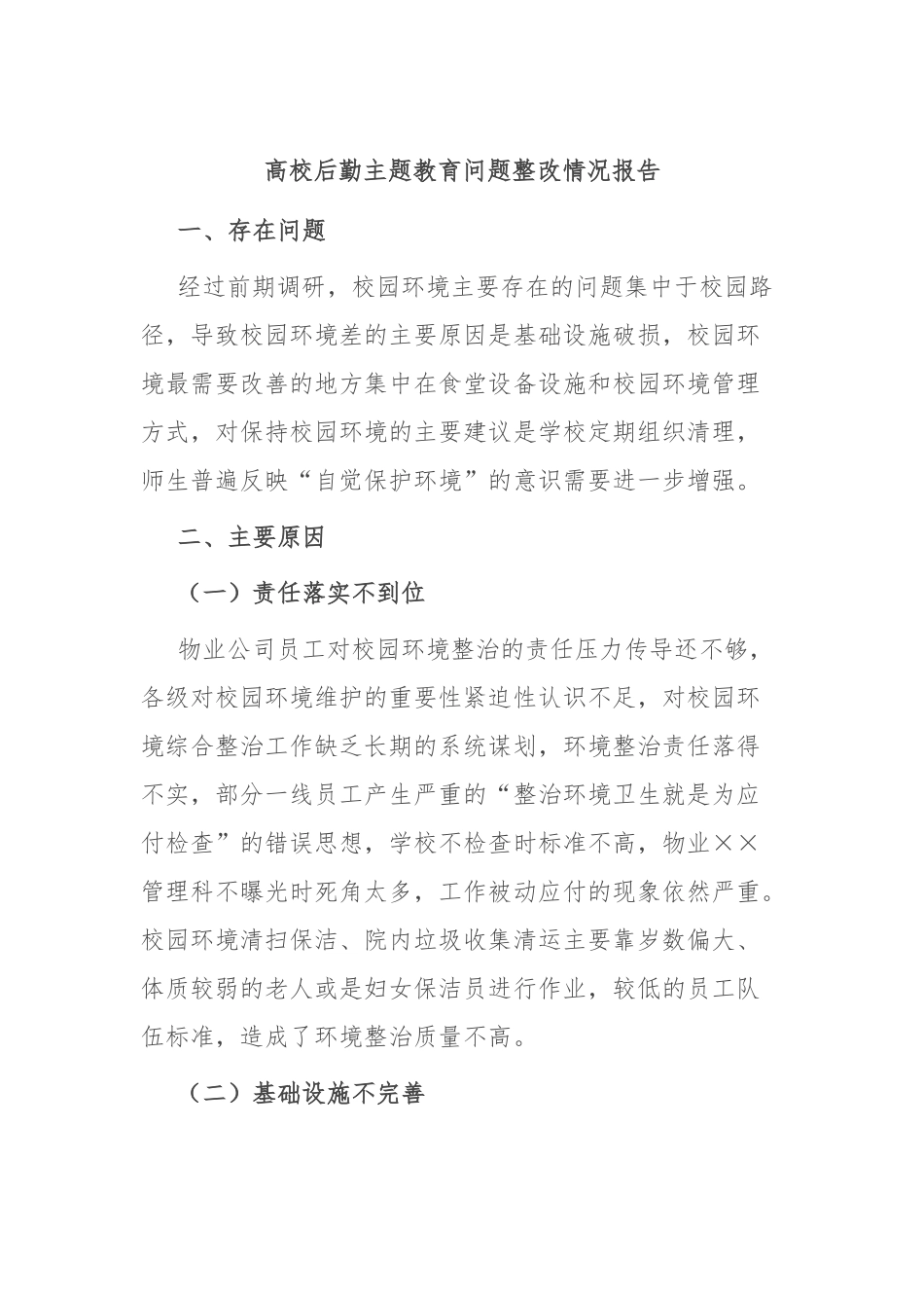 高校后勤主题教育问题整改情况报告_第1页