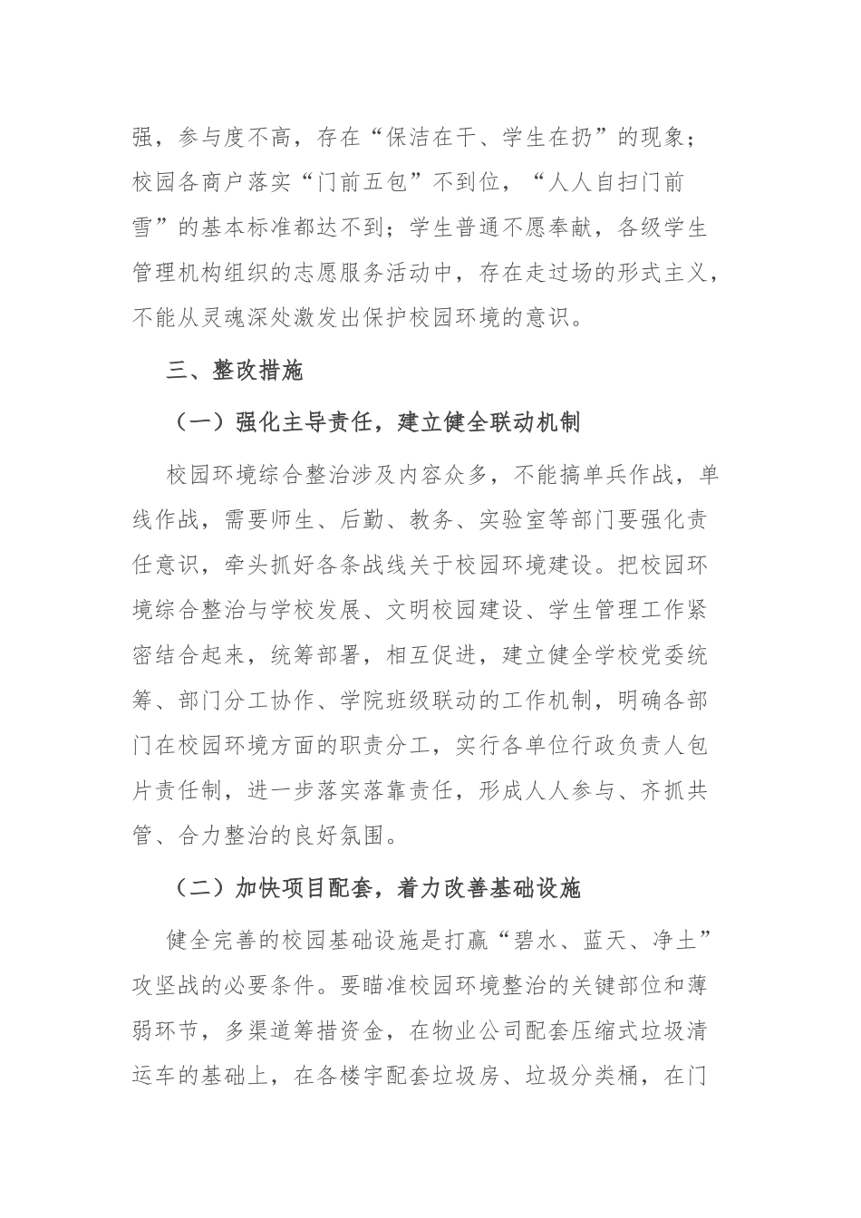 高校后勤主题教育问题整改情况报告_第3页