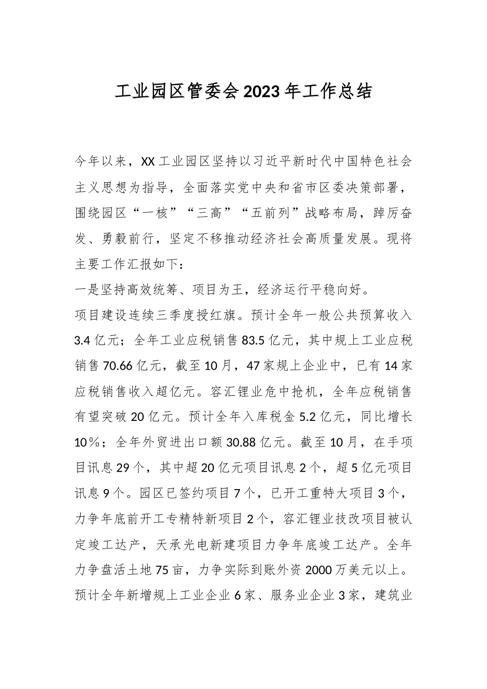 工业园区管委会2023年工作总结_第1页
