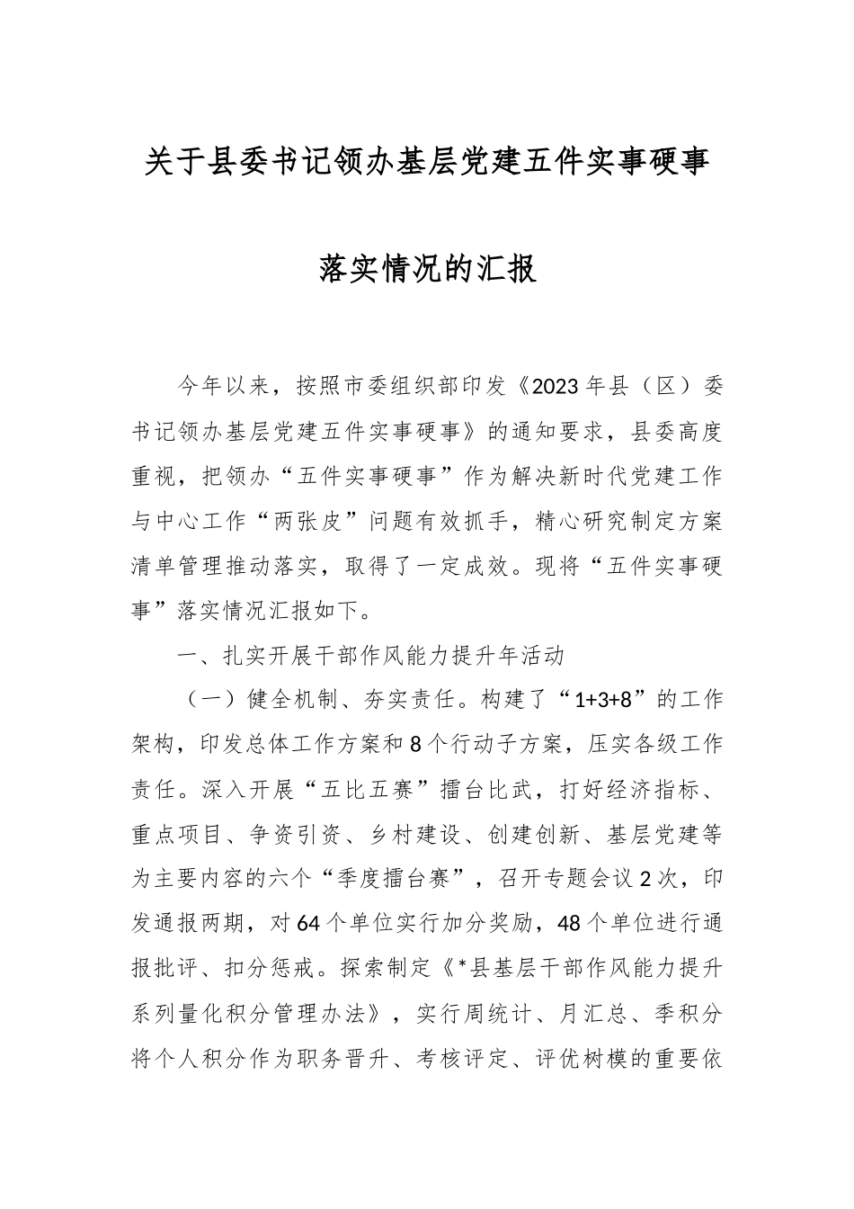 关于县委书记领办基层党建五件实事硬事落实情况的汇报_第1页