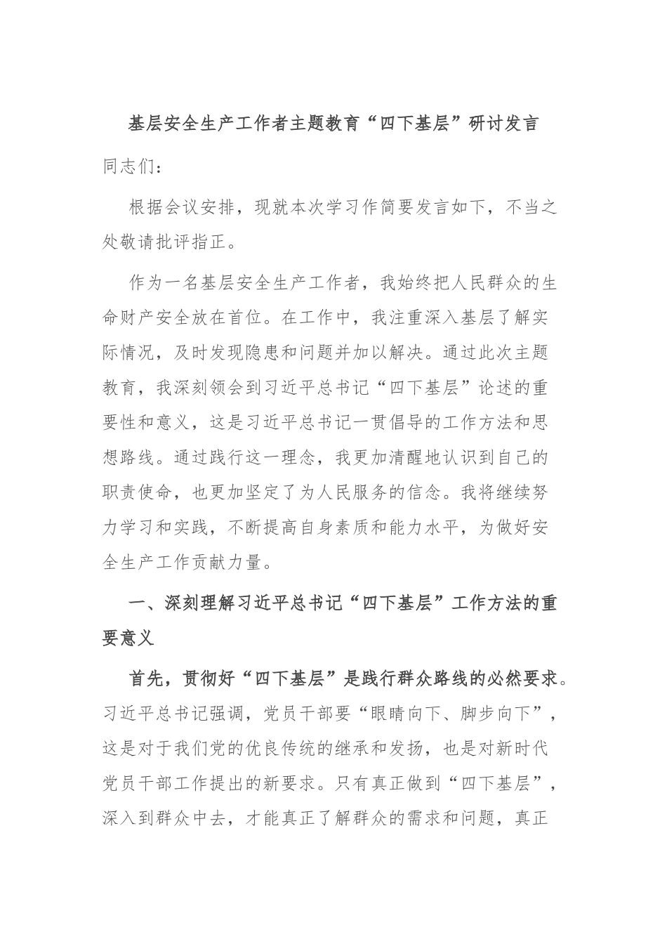 基层安全生产工作者主题教育“四下基层”研讨发言_第1页