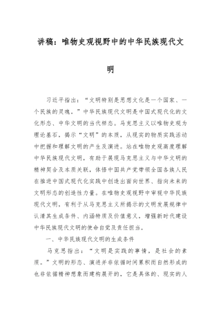 讲稿：唯物史观视野中的中华民族现代文明