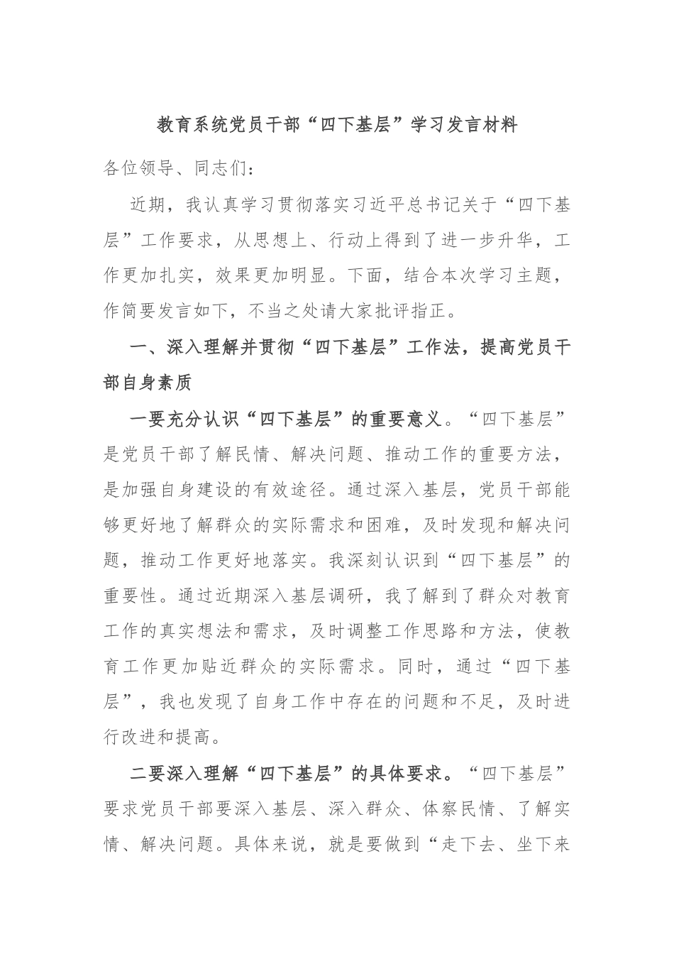 教育系统党员干部“四下基层”学习发言材料_第1页