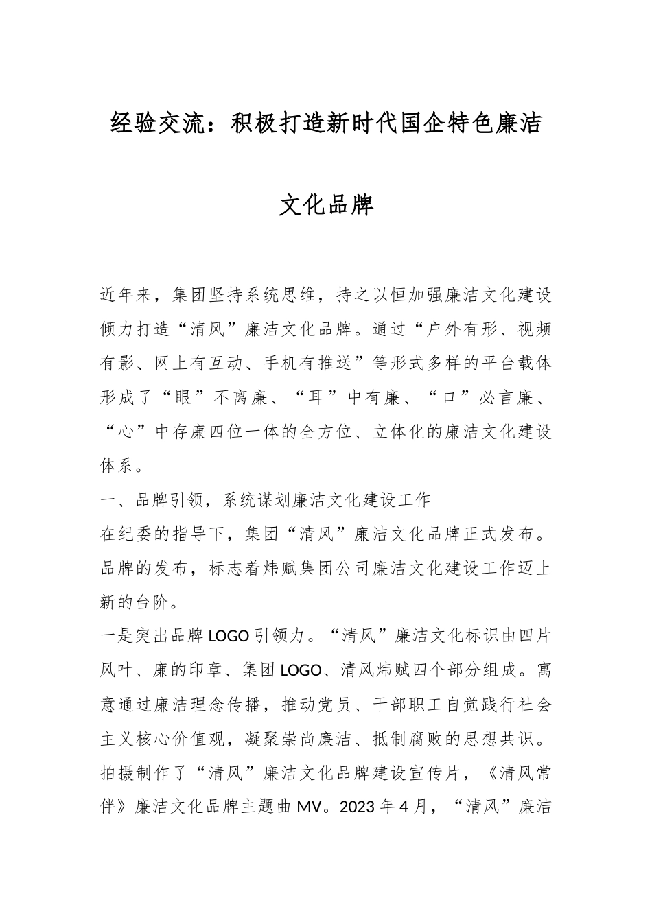 经验交流：积极打造新时代国企特色廉洁文化品牌_第1页