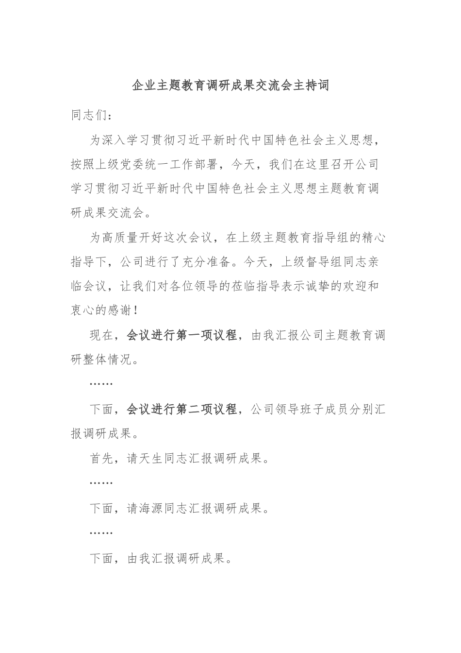 企业主题教育调研成果交流会主持词_第1页
