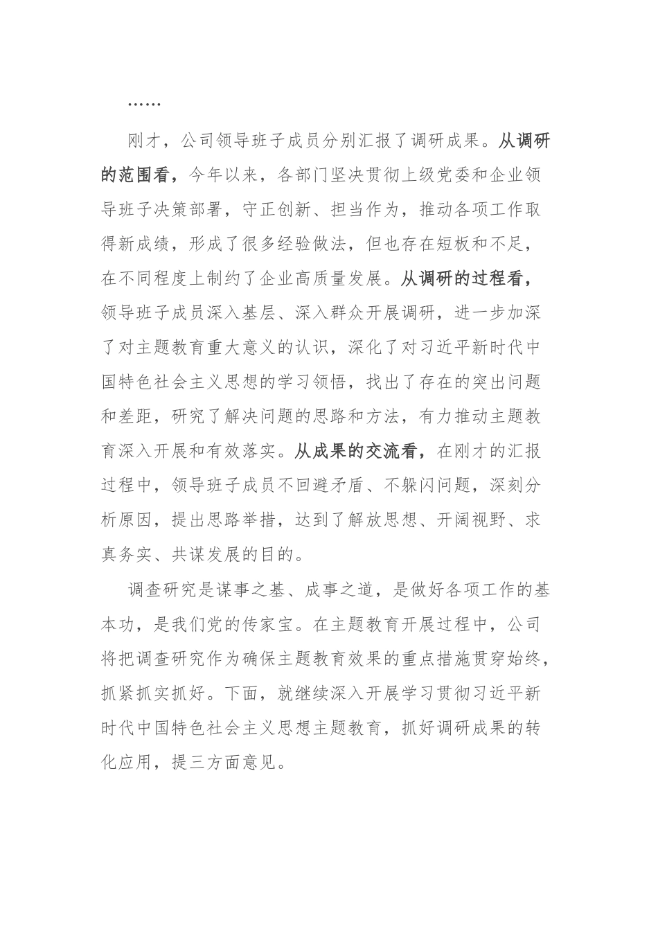 企业主题教育调研成果交流会主持词_第2页