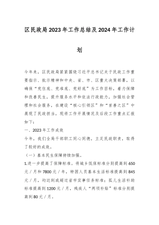 区民政局2023年工作总结及2024年工作计划
