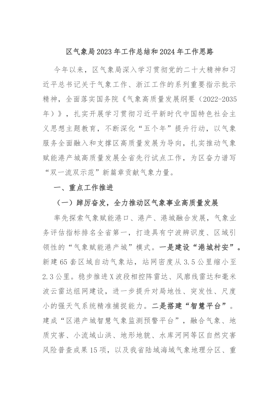 区气象局2023年工作总结和2024年工作思路_第1页