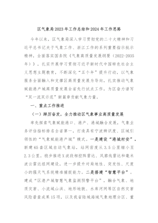 区气象局2023年工作总结和2024年工作思路