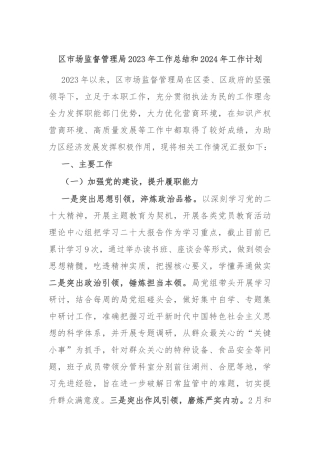 区市场监督管理局2023年工作总结和2024年工作计划