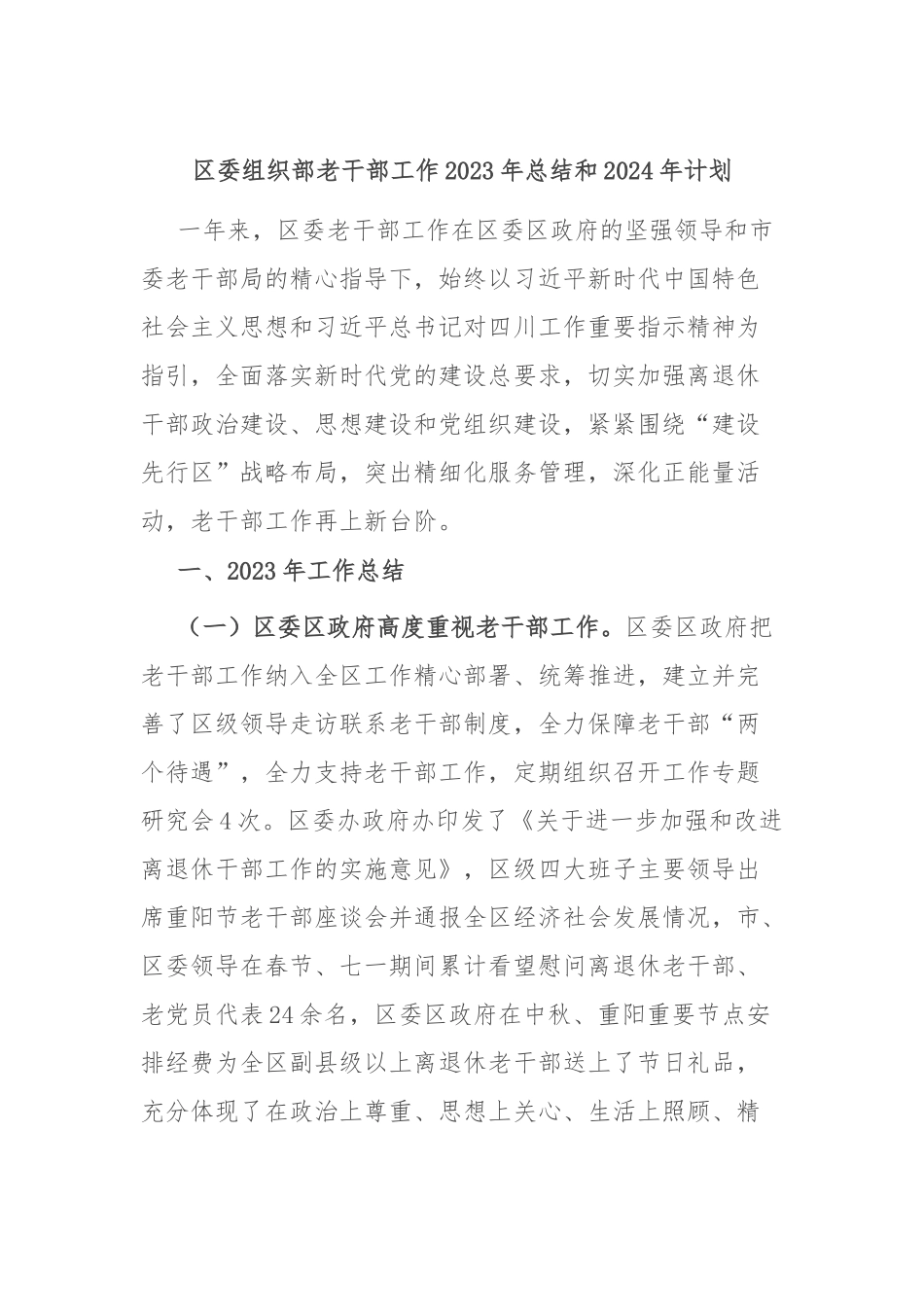 区委组织部老干部工作2023年总结和2024年计划_第1页