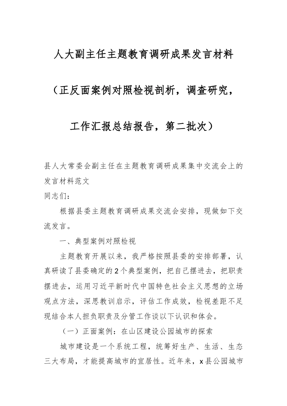 人大副主任主题教育调研成果发言材料（正反面案例对照检视剖析，调查研究，工作汇报总结报告，第二批次）_第1页