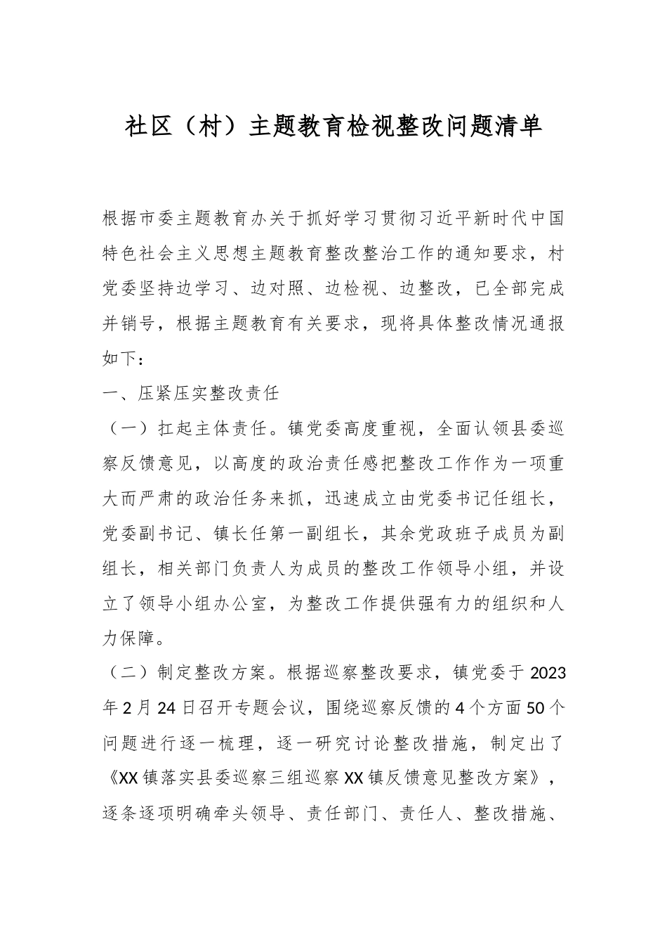 社区（村）主题教育检视整改问题清单_第1页