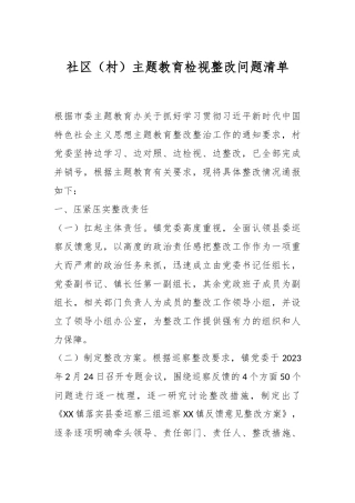 社区（村）主题教育检视整改问题清单