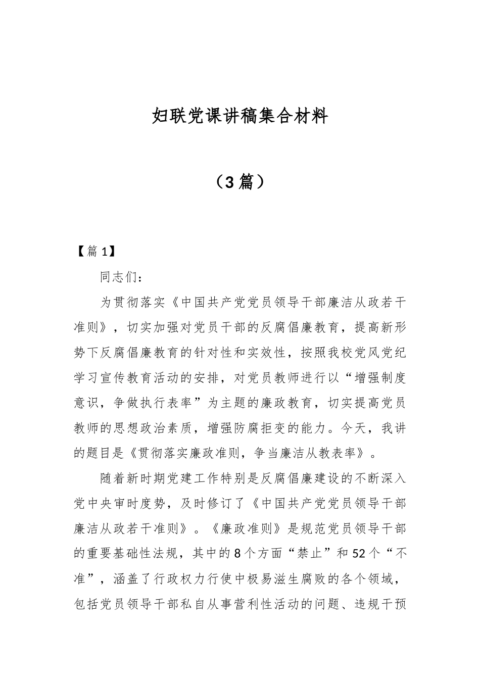 （3篇）妇联党课讲稿集合材料_第1页