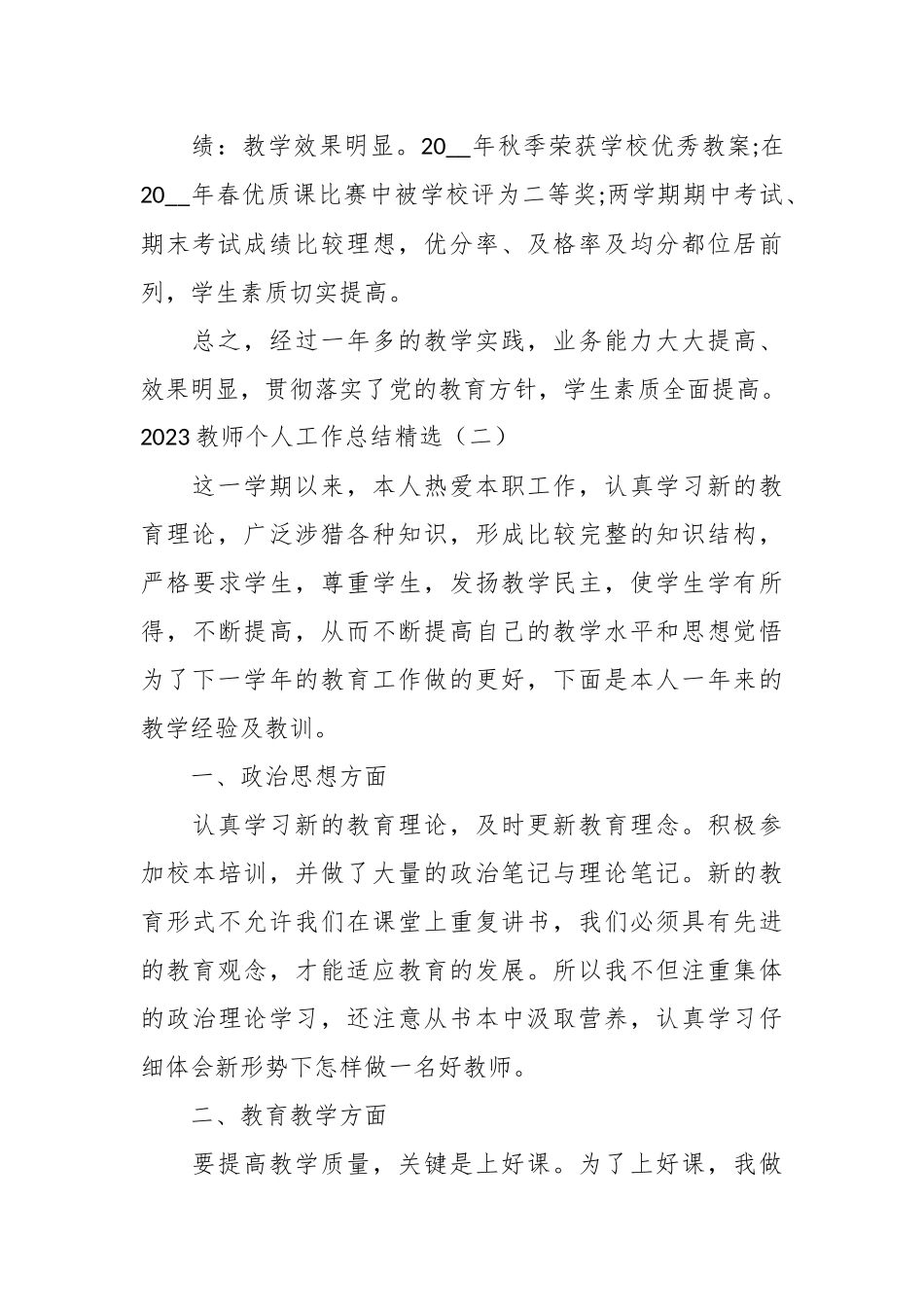 （5篇）2023教师个人工作总结精选汇编_第3页