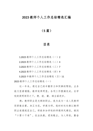 （5篇）2023教师个人工作总结精选汇编