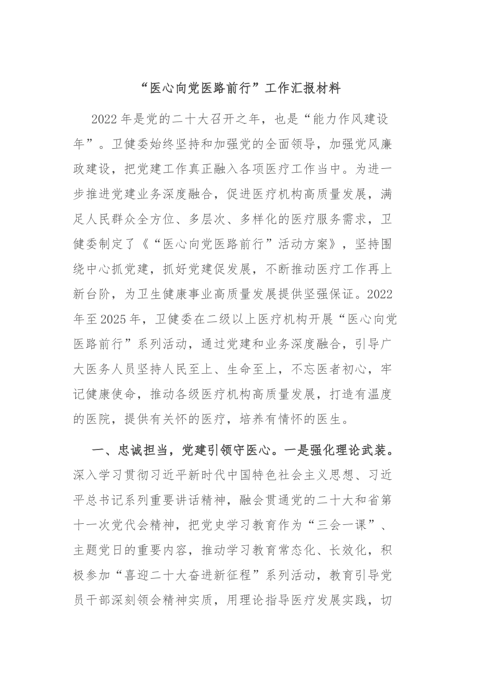 “医心向党医路前行”工作汇报材料_第1页
