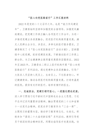 “医心向党医路前行”工作汇报材料