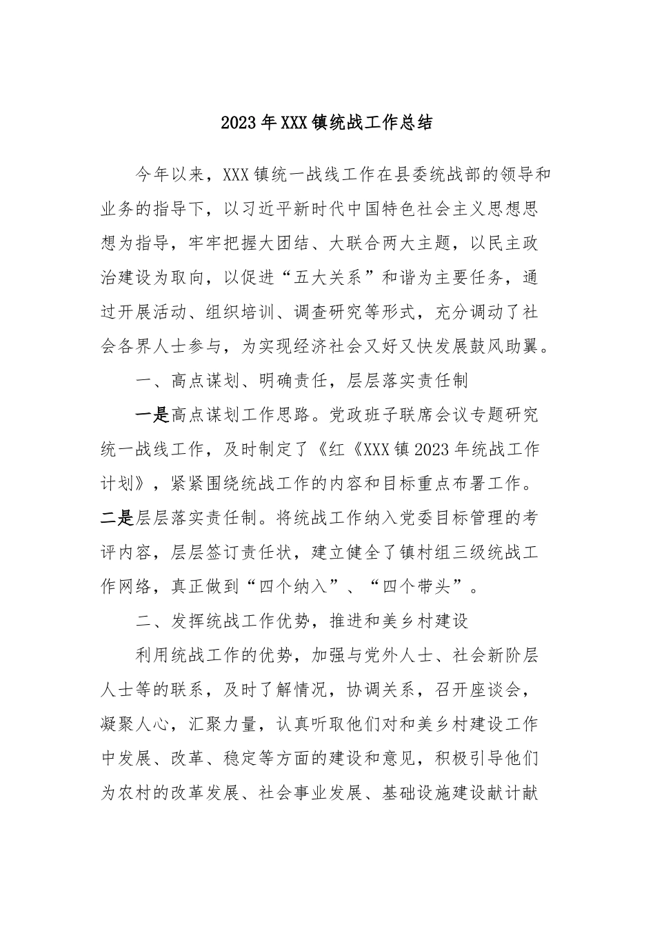 2023年XXX镇统战工作总结_第1页