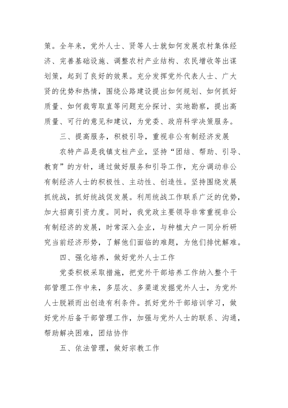 2023年XXX镇统战工作总结_第2页