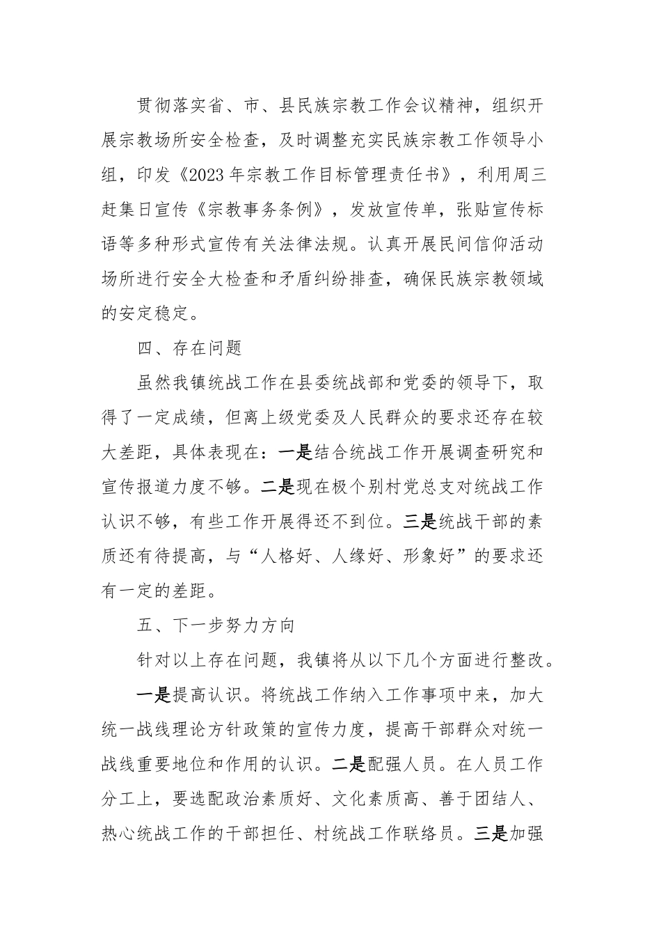 2023年XXX镇统战工作总结_第3页