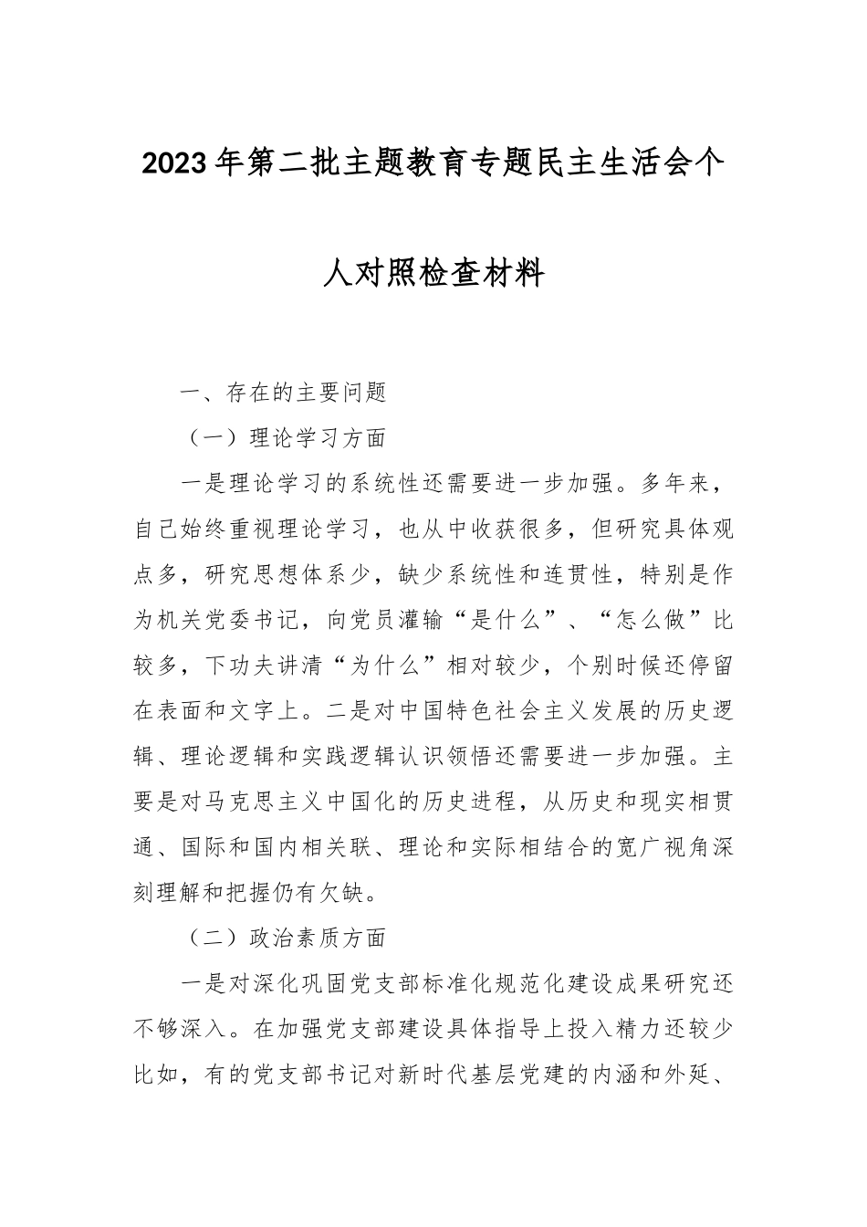2023年第二批主题教育专题民主生活会个人对照检查材料_第1页