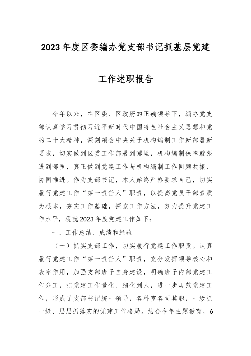 2023年度区委编办党支部书记抓基层党建工作述职报告_第1页