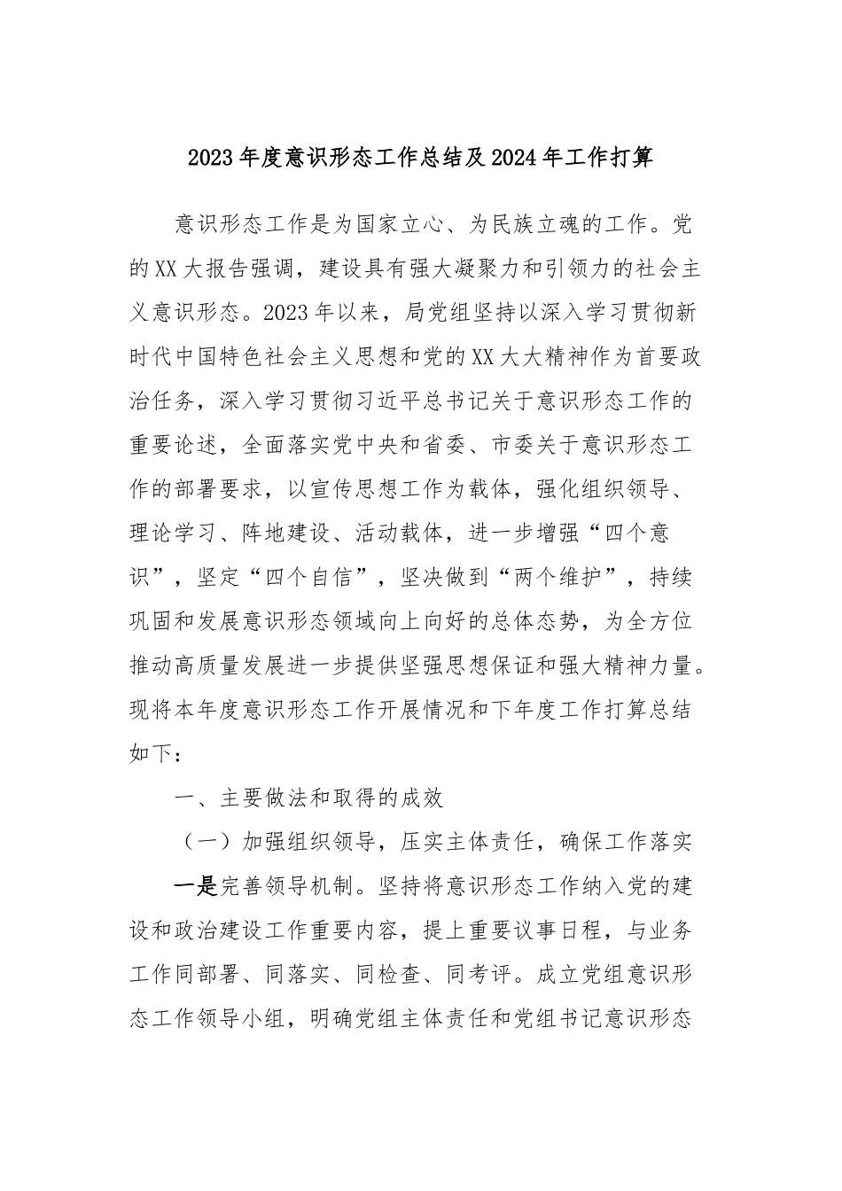 2023年度意识形态工作总结及2024年工作打算_第1页