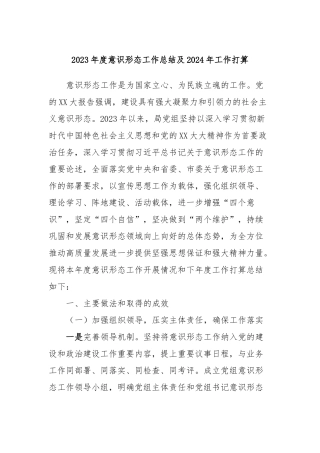 2023年度意识形态工作总结及2024年工作打算