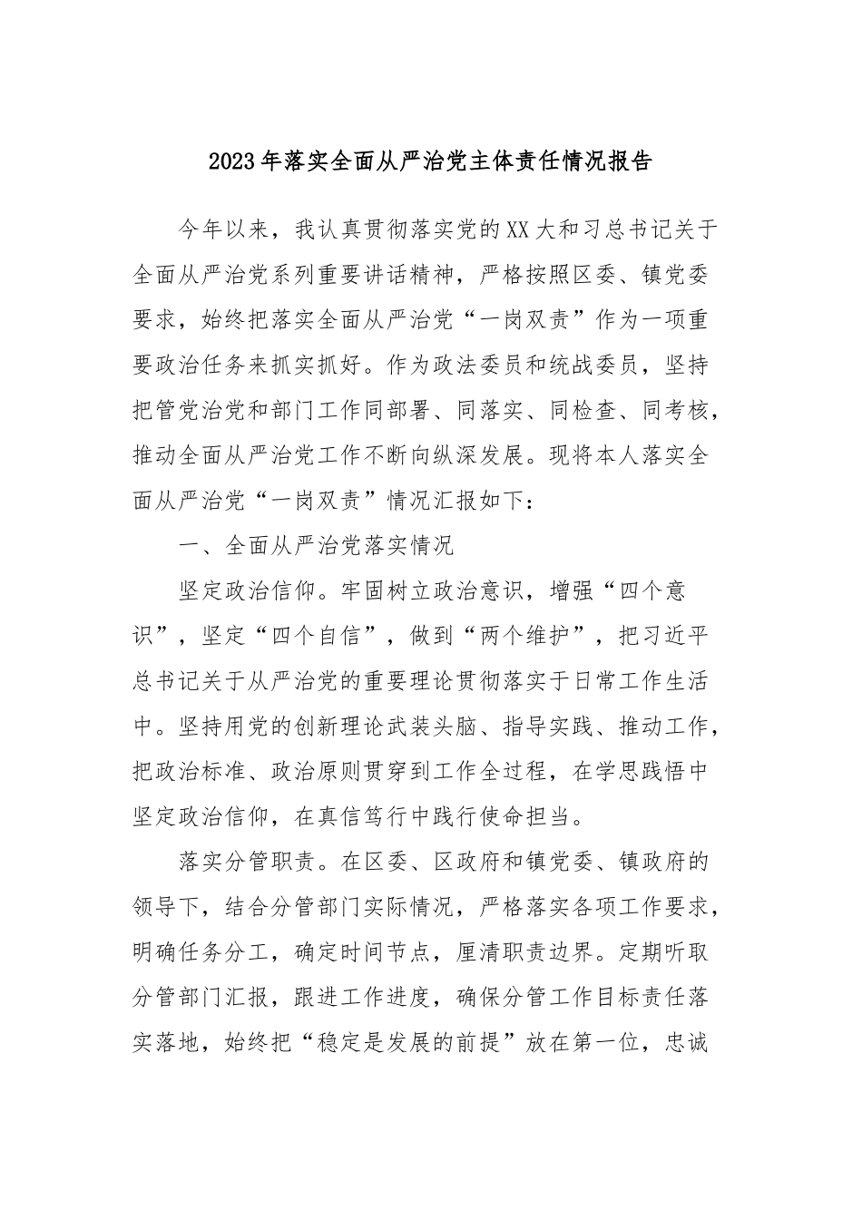 2023年落实全面从严治党主体责任情况报告_第1页