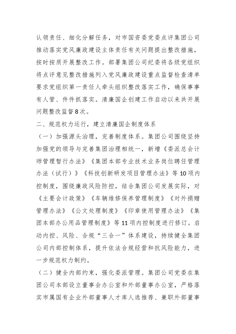2023年清廉国企建设工作总结报告_第3页