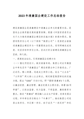 2023年清廉国企建设工作总结报告