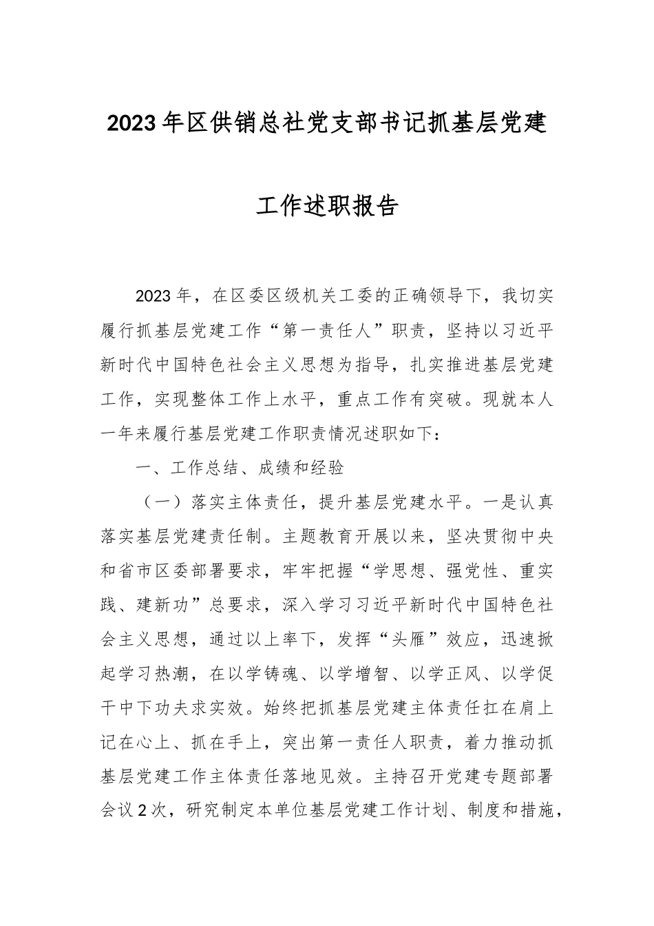 2023年区供销总社党支部书记抓基层党建工作述职报告_第1页