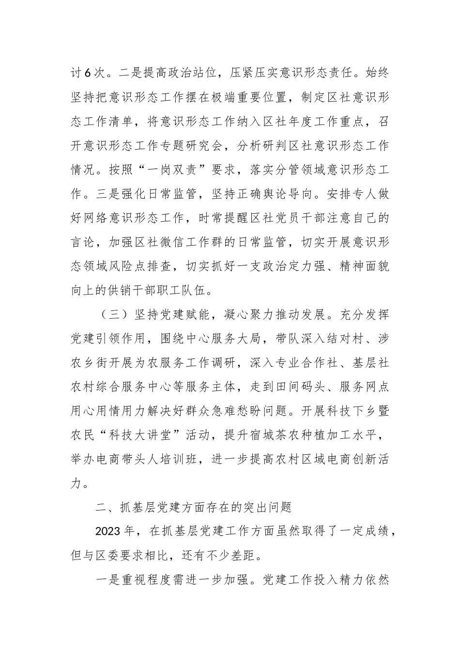 2023年区供销总社党支部书记抓基层党建工作述职报告_第3页