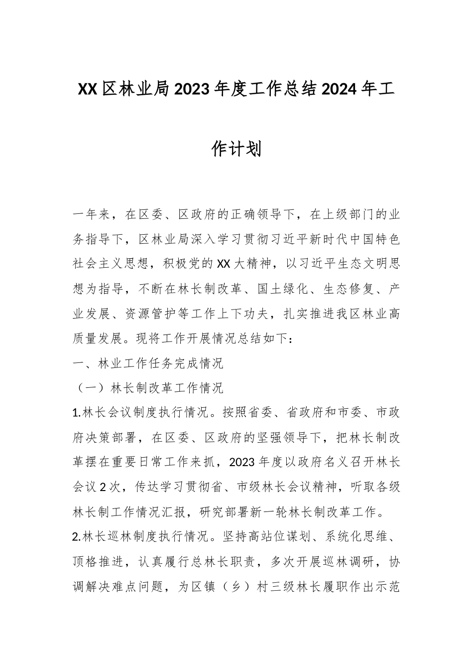 XX区林业局2023年度工作总结2024年工作计划_第1页