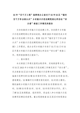 XX市“百千万工程”指挥部办公室关于XX市XX区“锚定百千万争当排头兵”乡村振兴示范创建现场比学活动“回头看”核查工作情况的报告